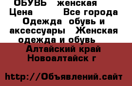 ОБУВЬ . женская .  › Цена ­ 500 - Все города Одежда, обувь и аксессуары » Женская одежда и обувь   . Алтайский край,Новоалтайск г.